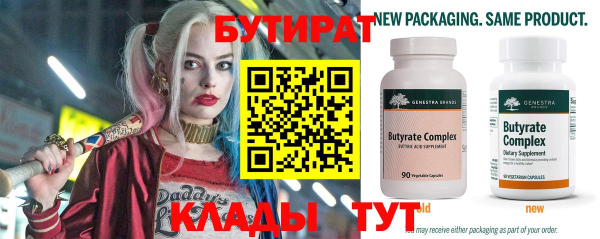 БУТИРАТ Butirat Конаково