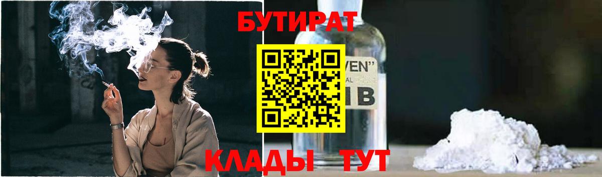 БУТИРАТ BDO 33%  Вход с VPN  Конаково 